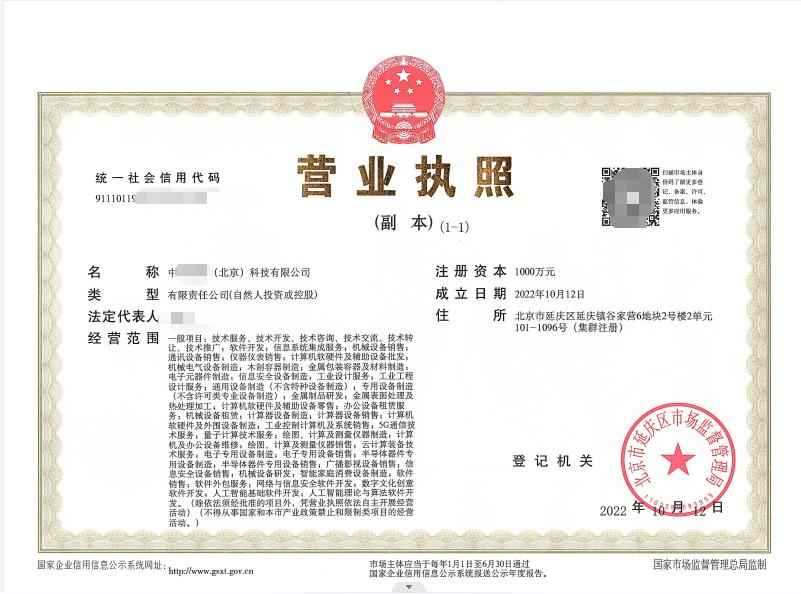 北京公司注冊案例：2022年10月12日我公司為xxxx科技有限公司完成公司注冊業務